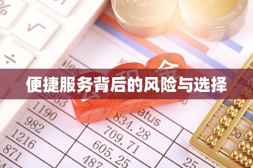 灵川便捷服务背后的风险与选择