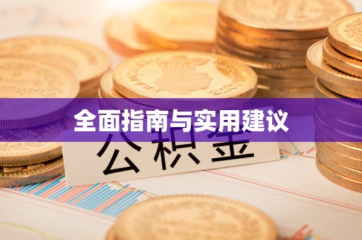 灵川全面指南与实用建议