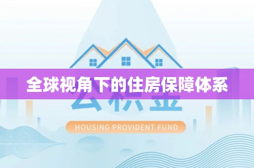 灵川全球视角下的住房保障体系