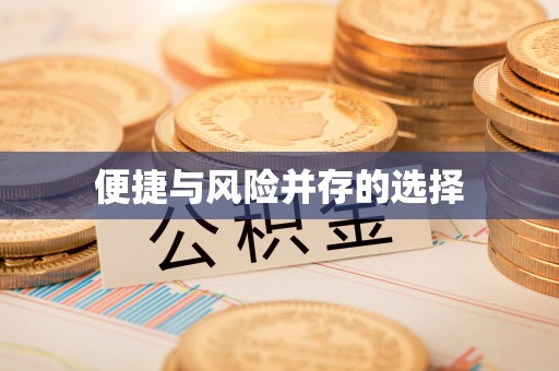 灵川便捷与风险并存的选择