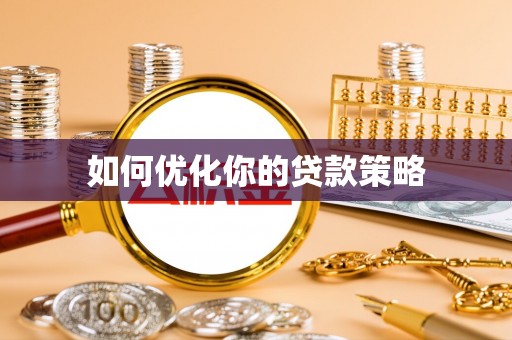 灵川如何优化你的贷款策略
