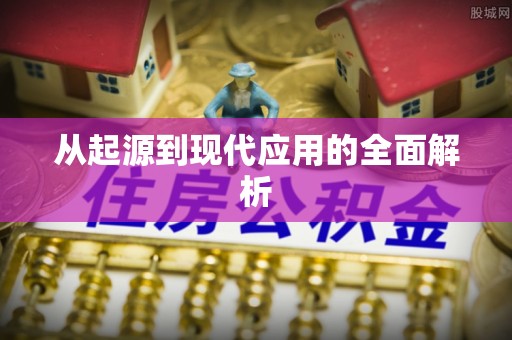 灵川从起源到现代应用的全面解析