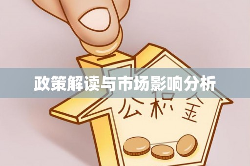 灵川政策解读与市场影响分析