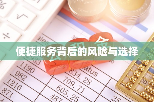 灵川便捷服务背后的风险与选择