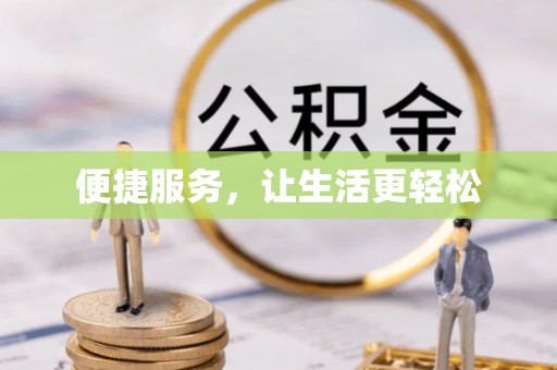灵川便捷服务，让生活更轻松