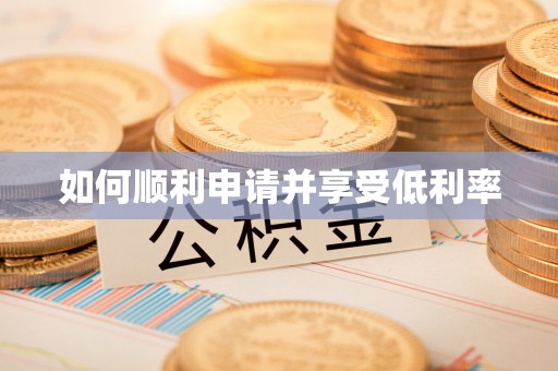灵川如何顺利申请并享受低利率