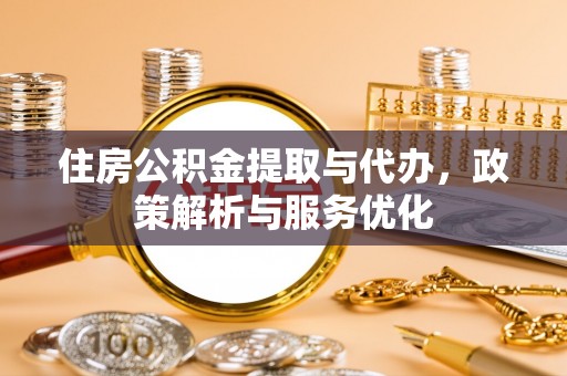 灵川住房公积金提取与代办，政策解析与服务优化