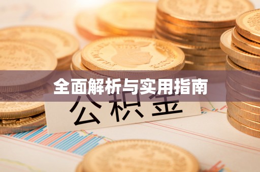 灵川全面解析与实用指南
