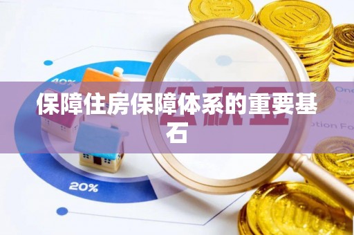 灵川保障住房保障体系的重要基石