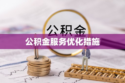 灵川公积金服务优化措施