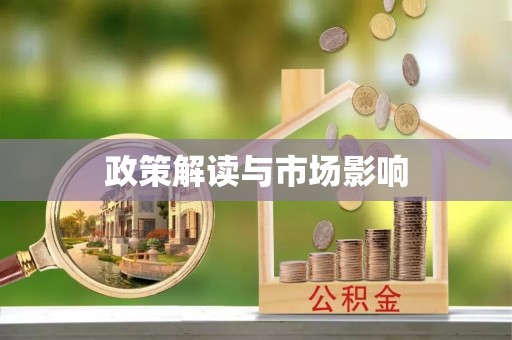 灵川政策解读与市场影响