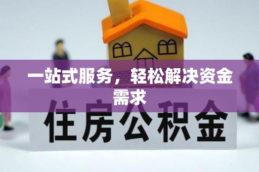 灵川一站式服务，轻松解决资金需求