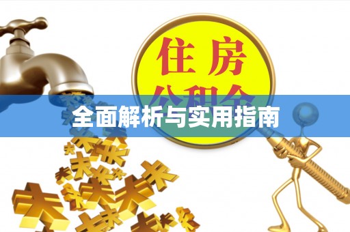 灵川全面解析与实用指南