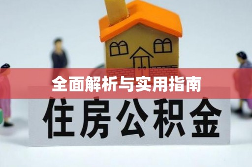 灵川全面解析与实用指南
