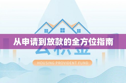 灵川从申请到放款的全方位指南