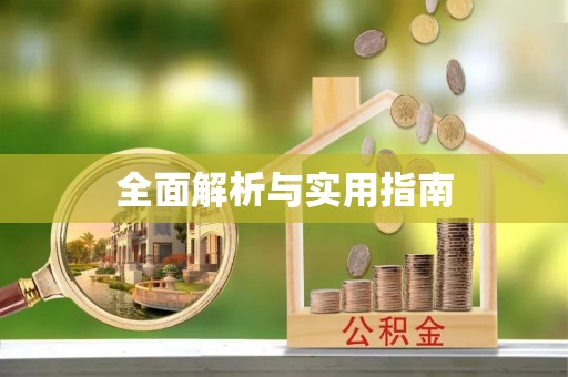 灵川全面解析与实用指南