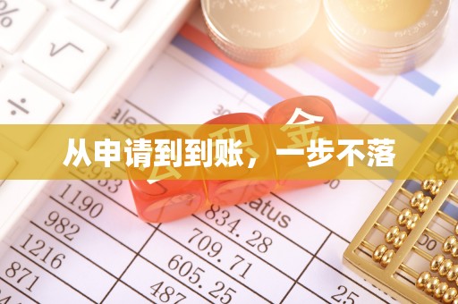 灵川从申请到到账，一步不落