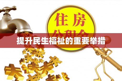 灵川提升民生福祉的重要举措