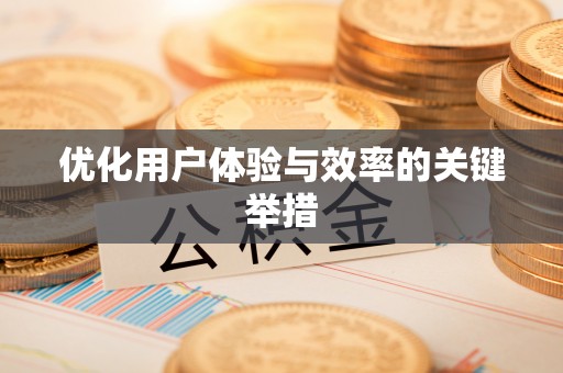 灵川优化用户体验与效率的关键举措